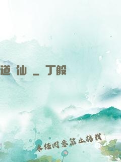 道問仙緣