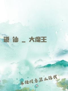 道問仙緣