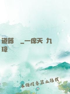 道器縱橫