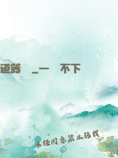 道器縱橫