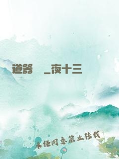道器縱橫