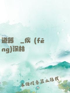 道器縱橫