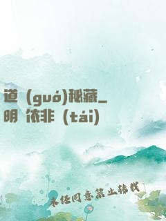 道國(guó)秘藏