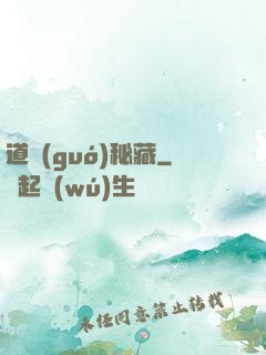 道國(guó)秘藏