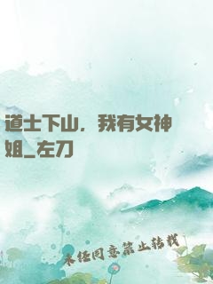 道士下山，我有女神師姐
