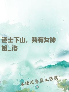 道士下山，我有女神師姐