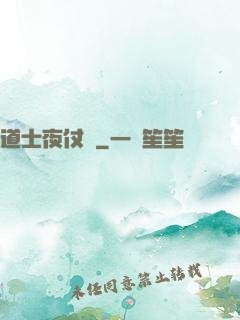 道士夜仗劍