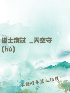 道士夜仗劍