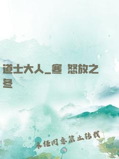 道士大人