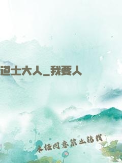 道士大人