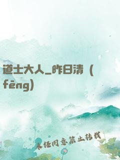 道士大人