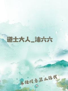 道士大人