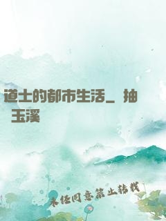 道士的都市生活