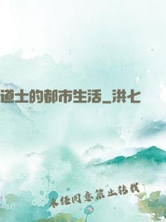 道士的都市生活