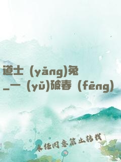 道士養(yǎng)兔