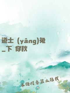 道士養(yǎng)兔