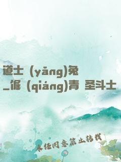 道士養(yǎng)兔