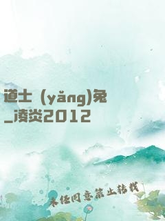 道士養(yǎng)兔
