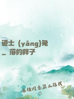 道士養(yǎng)兔