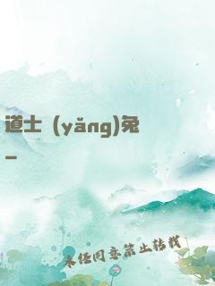 道士養(yǎng)兔