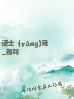 道士養(yǎng)兔