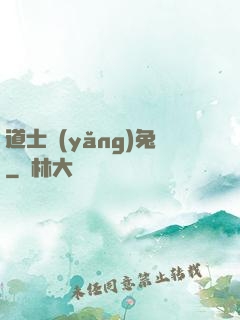 道士養(yǎng)兔