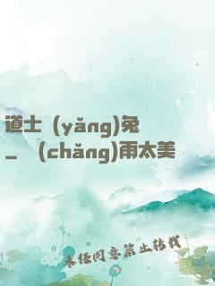 道士養(yǎng)兔