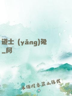 道士養(yǎng)兔