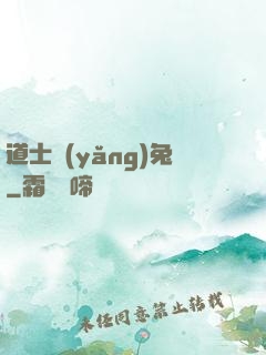 道士養(yǎng)兔