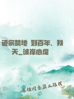 道宗禁地簽到百年，我橫掃諸天