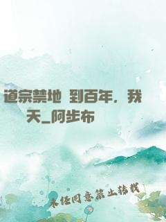 道宗禁地簽到百年，我橫掃諸天