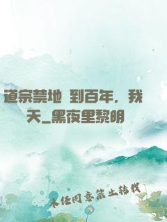道宗禁地簽到百年，我橫掃諸天