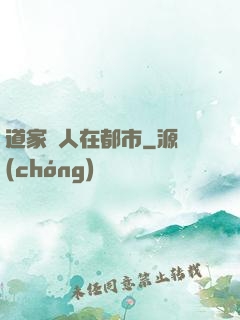 道家傳人在都市