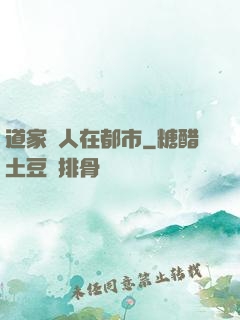 道家傳人在都市