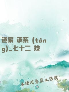 道家傳承系統(tǒng)