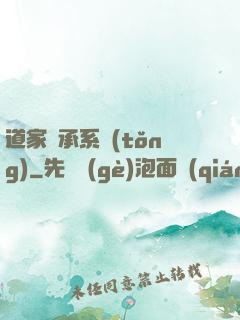 道家傳承系統(tǒng)