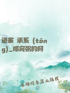 道家傳承系統(tǒng)