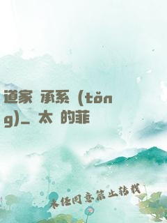道家傳承系統(tǒng)