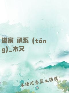 道家傳承系統(tǒng)