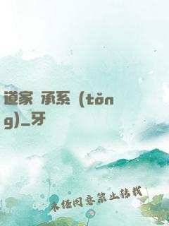 道家傳承系統(tǒng)
