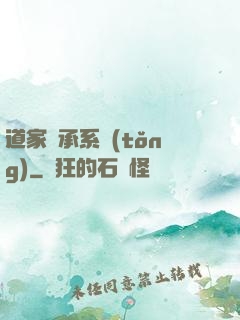 道家傳承系統(tǒng)