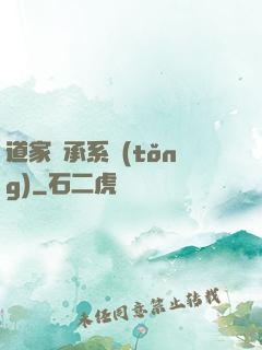 道家傳承系統(tǒng)
