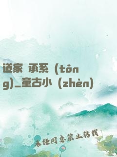 道家傳承系統(tǒng)