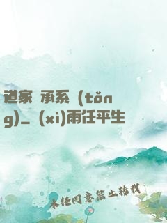 道家傳承系統(tǒng)