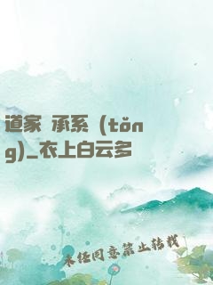 道家傳承系統(tǒng)