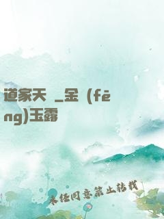道家天師