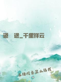道尋歸途