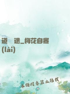 道尋歸途