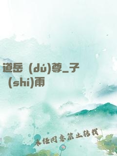 道岳獨(dú)尊