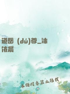 道岳獨(dú)尊